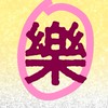 阿樂滷味💫歸仁店💫