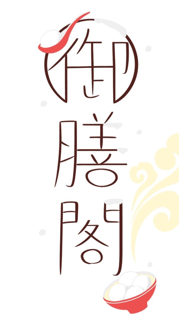 御膳閣2.0