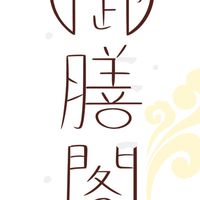 御膳閣2.0