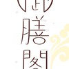 御膳閣2.0