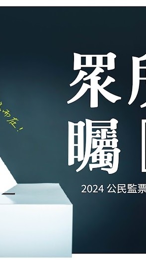 三民區正興國中-眾所矚目監票群