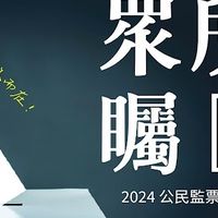 三民區正興國中-眾所矚目監票群