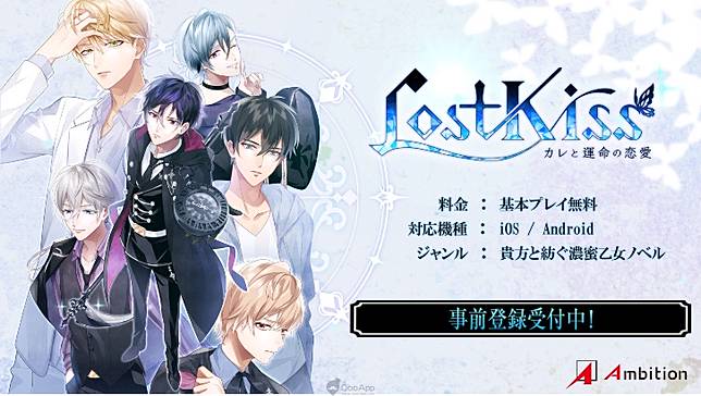 預約死神男友送獎勵ambition 首款女性向手機遊戲 Lost Kiss 展開事前登錄活動 Qooapp Line Today