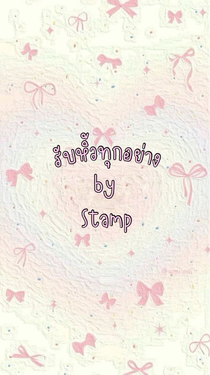 รับหิ้วทุกอย่าง By Stamp