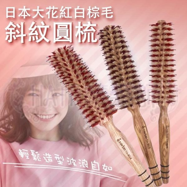 (現貨特價)日本大花毛紅白棕毛斜紋圓梳/QQ梳Q毛/黑豬鬃毛梳/斜排/天后梳/吹瀏海/內彎/波浪直捲髮