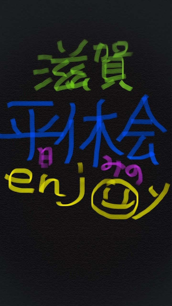 滋賀　平日休みの会