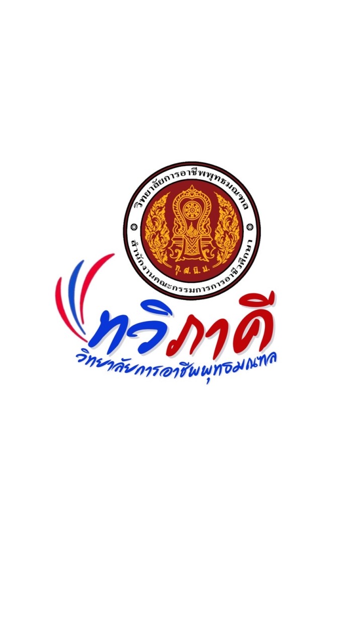 กลุ่มฝึกอาชีพ รุ่น 67  งานทวิภาคี วิทยาลัยการอาชีพพุทธมณฑล