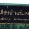 การจัดการเรียนการสอนโรงเรียนบ้านเข็มทอง