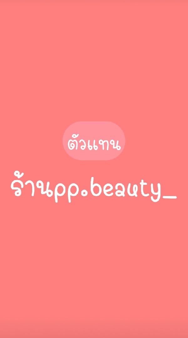 OpenChat ✨กลุ่มใหม่ ตัวแทนเครื่องสำอาง ร้านpp.beauty_