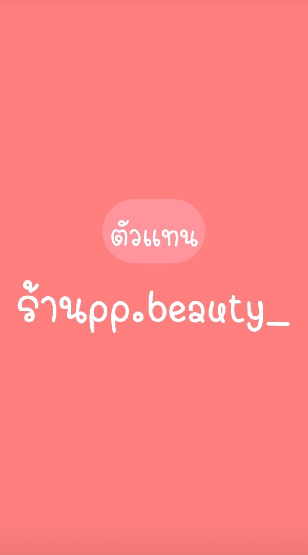 ✨กลุ่มใหม่ ตัวแทนเครื่องสำอาง ร้านpp.beauty_のオープンチャット