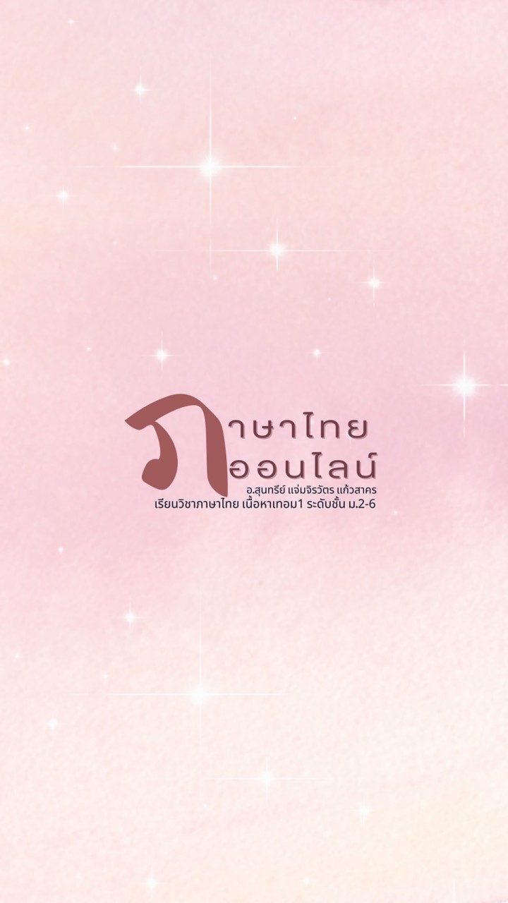 ภาษาไทยออนไลน์กับครูพี่จ๋า