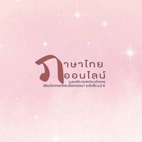 ภาษาไทยออนไลน์กับครูพี่จ๋า