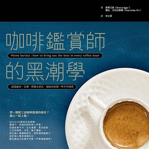 誰說喝好咖啡一定得出門？ AMAZON讀者五星推薦，最精巧、易讀的咖啡學入門書！...