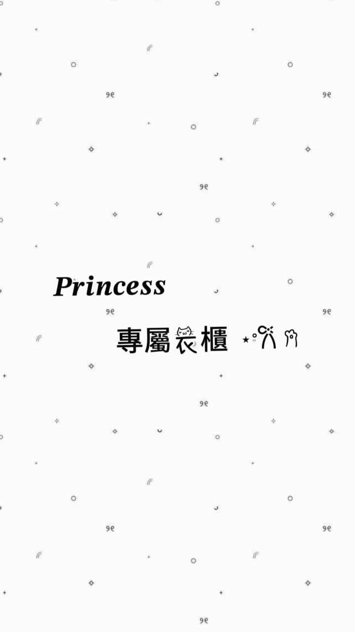 𝑷𝒓𝒊𝒏𝒄𝒆𝒔𝒔專屬衣櫃 ⋆˚𐙚。