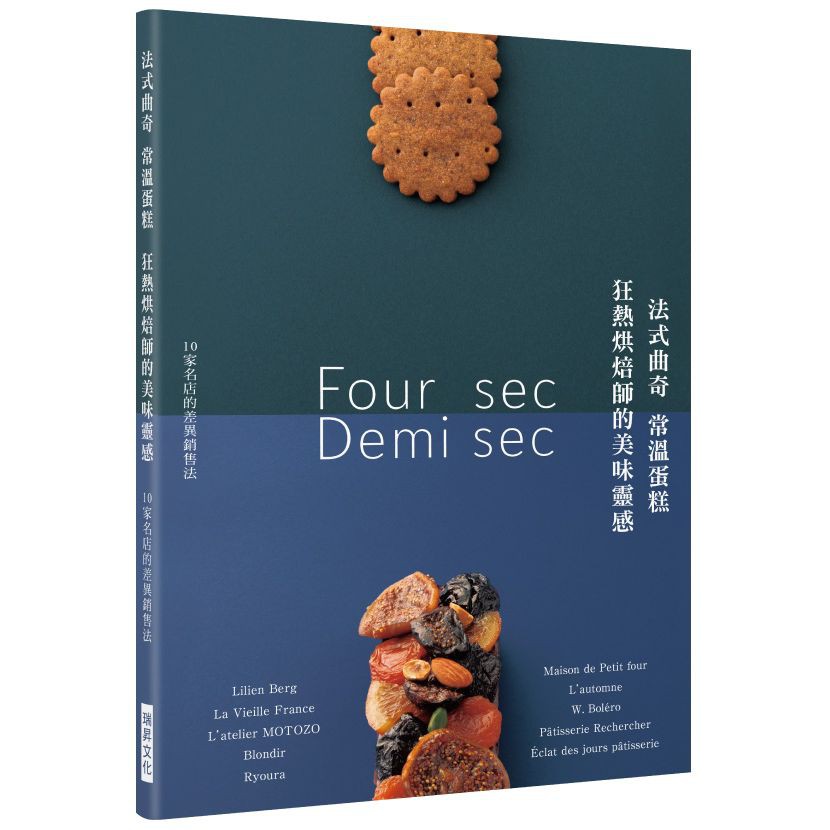 法式曲奇指的是酥餅、派、蛋白霜甜點等乾燥的燒菓子；而常溫蛋糕則是指瑪德蓮、費南雪、蛋糕這類半生菓子。 本書在這兩個章節分別介紹25道食譜，共計收錄50道點心。不管是何種點心，都是該店引以為傲、結合了創