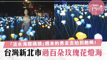 「過百朵玫瑰花燈海」出現在台灣淡水海關碼頭～ 週末帶男友去拍到飽！