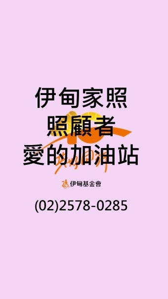 照顧者愛的加油站