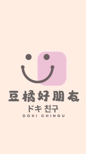 豆橘好朋友 8/6-8/11沖繩🛒