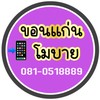 ขอนแก่นโมบาย ราคาส่งร้านค้า