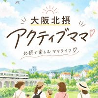 大阪北摂アクティブママ