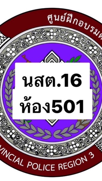 บศ./นสต.16 ห้อง 501