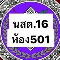 บศ./นสต.16 ห้อง 501