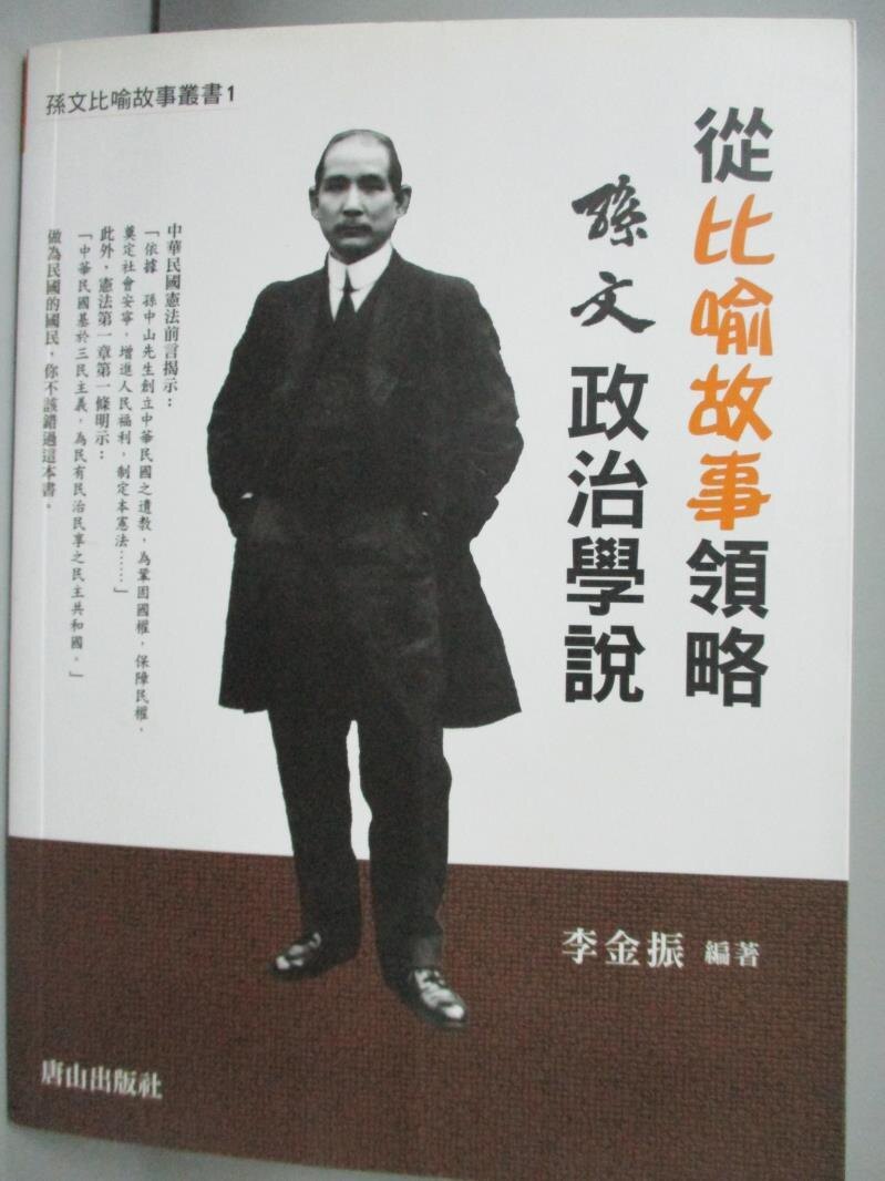 【書寶二手書T9／歷史_QAS】從比喻故事領略孫文政治學說_李金振