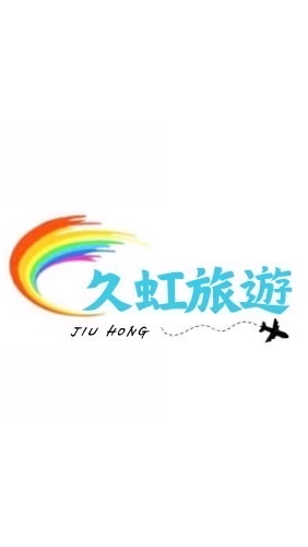久虹旅遊