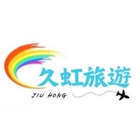 久虹旅遊
