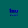 ประชาชนไทยเสนอเปิดลงทะเบียนสลากฯ