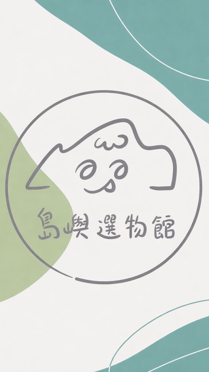 島嶼選物館_生鮮居家生活文具