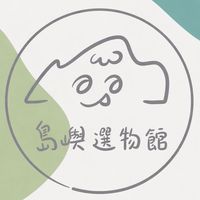 島嶼選物館_生鮮居家生活文具