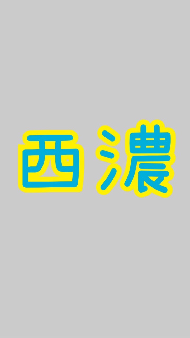 岐阜県西濃地域