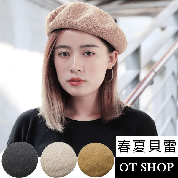 •春夏款透氣貝雷帽•高級棉麻材質透氣•時尚好看穿搭精品