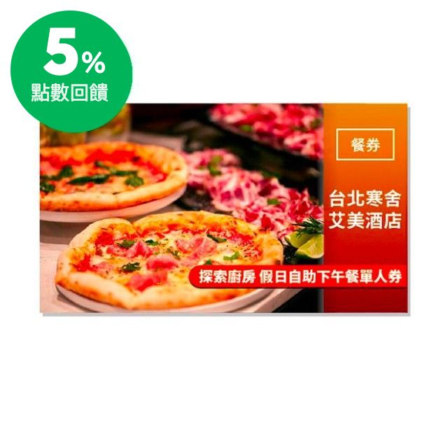 1.適用於台北寒舍艾美酒店「探索廚房」餐廳,一人享用一客假日自助下午餐(週六至週日15:00-17:00),不限成人或兒童。 2.本券之優惠價格不適用於主題美食節,國定假日及特殊節日連續假期(農曆除夕