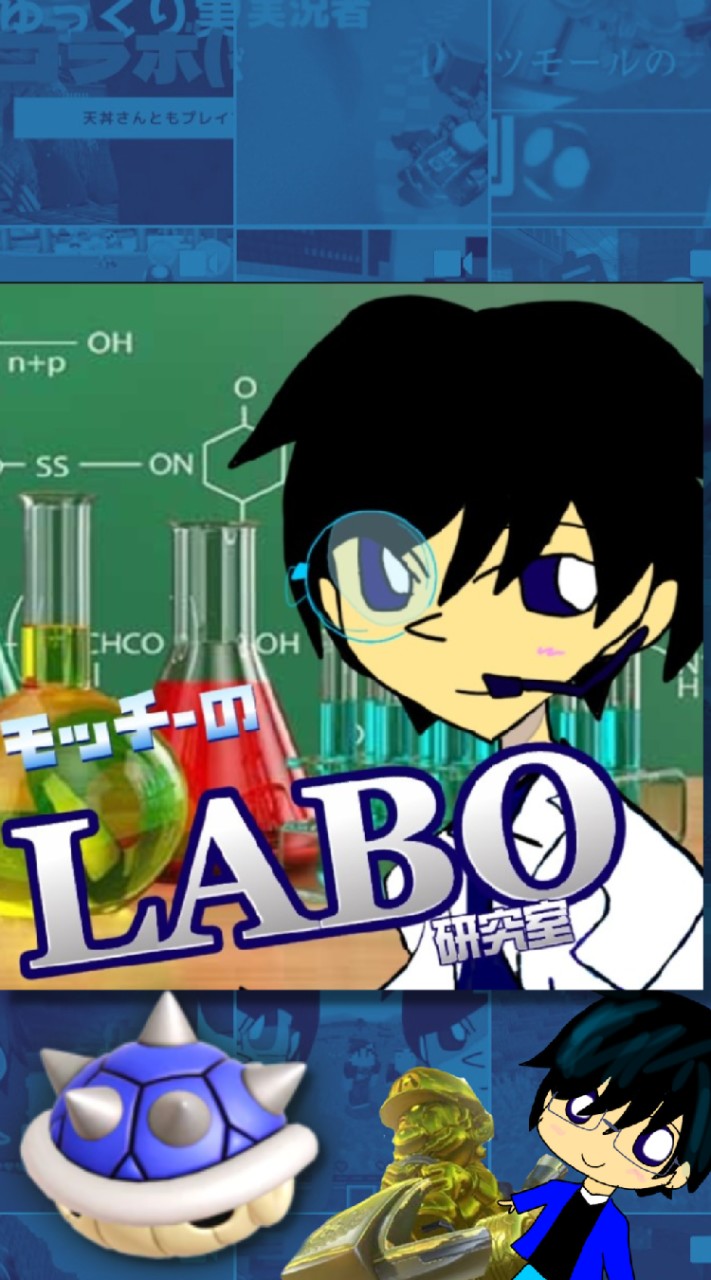 モッチーの研究室/mochy's LABO