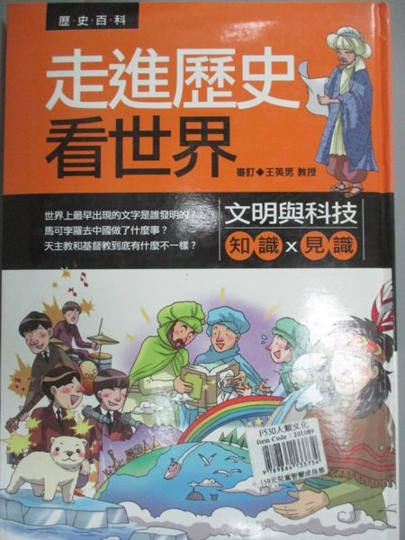 【書寶二手書T1／少年童書_WDP】走進歷史看世界：文明與科技_發言平台、袁若喬等