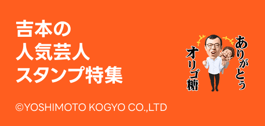 吉本スタンプ特集