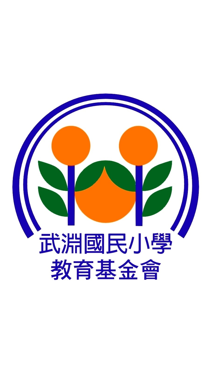 第八屆武淵國小教育基金會