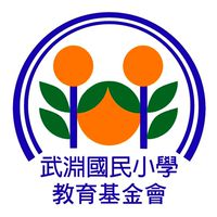 第八屆武淵國小教育基金會