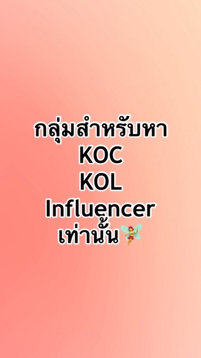 หางาน KOC,KOL,Influencer ทุกรูปแบบ🧚‍♀️