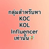 หางาน KOC,KOL,Influencer ทุกรูปแบบ🧚‍♀️