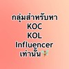 หางาน KOC,KOL,Influencer ทุกรูปแบบ🧚‍♀️