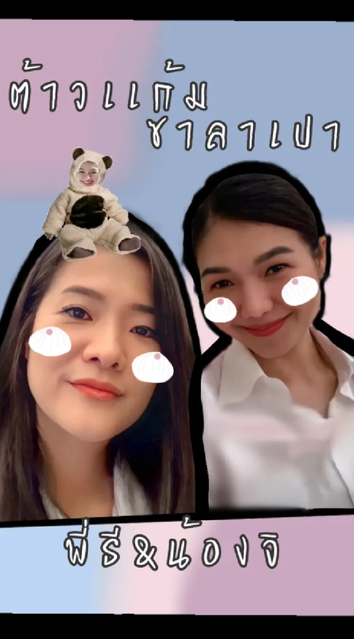 ต้าวเเก้มซาลาเปา  พี่ธี&น้องจิ