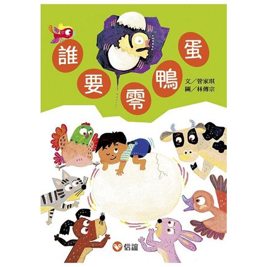 ◆適讀年齡：5-10歲兒童讀者，有附注音！第一次考試，就考了個零鴨蛋？會完蛋嗎？該怎麼辦啊？故事1.誰要零鴨蛋剛上小學的小元，第一次考試就得了零鴨蛋。他怕被媽媽罵，於是捧著零鴨蛋，想送給鴨媽媽、鳥媽媽