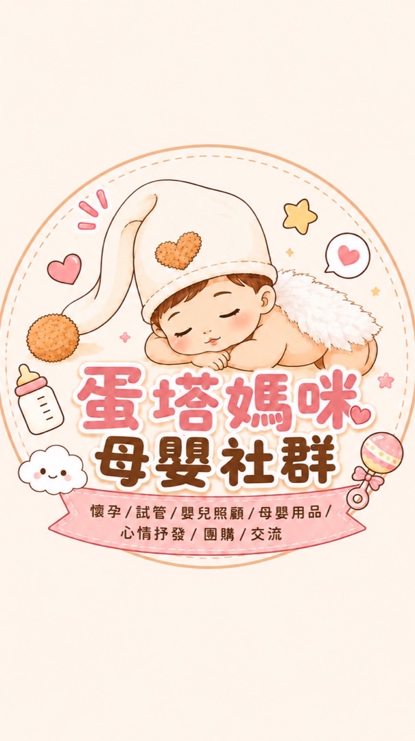蛋塔媽咪 母嬰社群