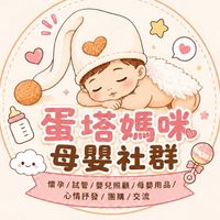 蛋塔媽咪 母嬰社群