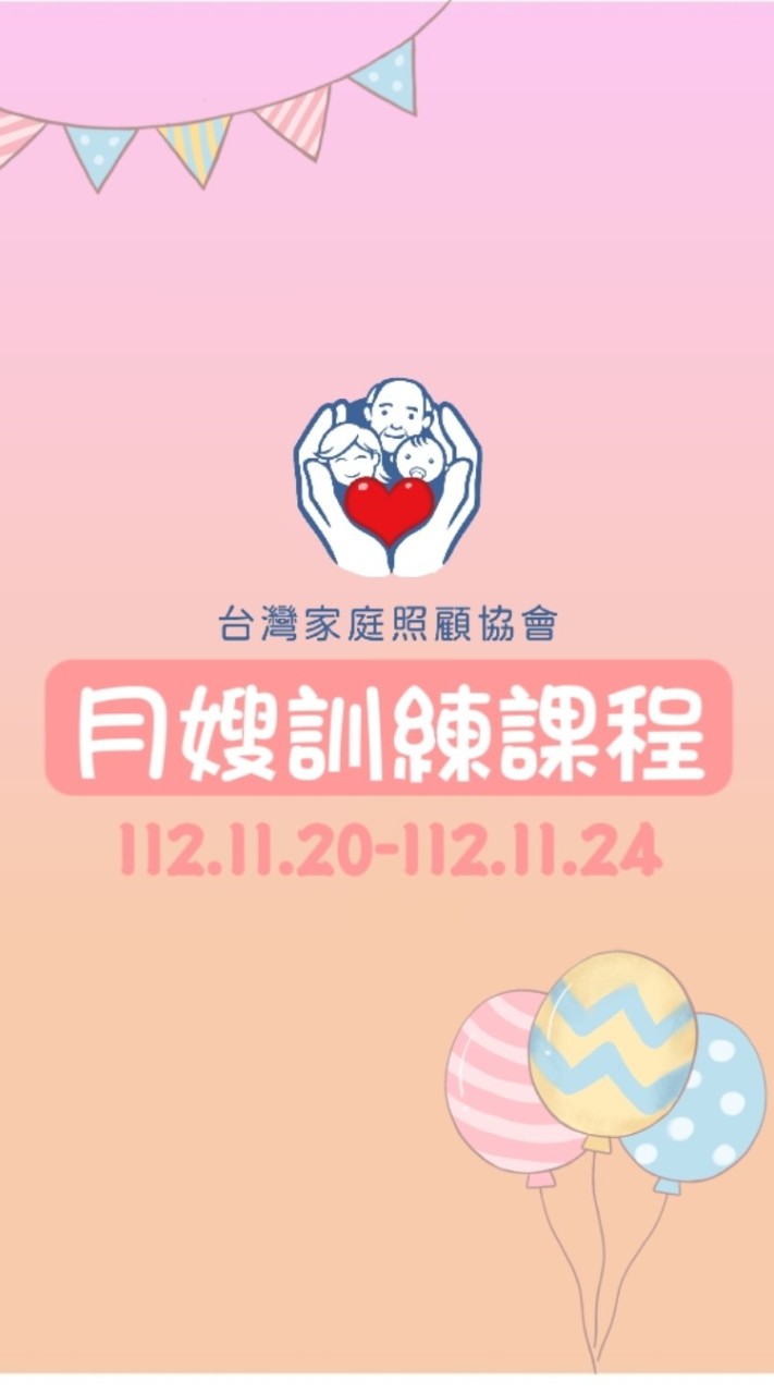 112年度專業月嫂訓練課程（台灣家庭照顧協會）