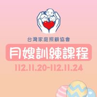 112年度專業月嫂訓練課程（台灣家庭照顧協會）