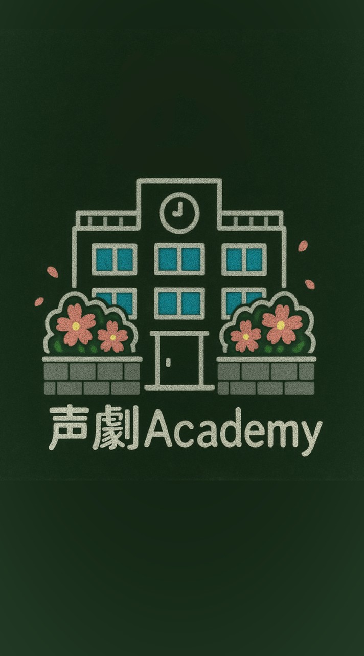 ~声劇𝙰𝚌𝚊𝚍𝚎𝚖𝚢~«セリフ読み‪︎‬·歌唱·執筆·ラジオ·雑談etc···»